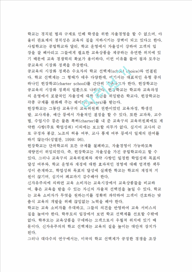 [신자유주의 교육] 신자유주의의 특징과 교육관 및 신자유주의와 한국교육   (5 페이지)